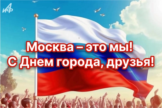 
        30+ открыток с Днем города. Яркие картинки с днем Москвы: столице 878 лет    