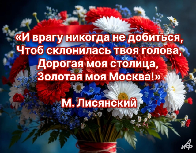 
        30+ открыток с Днем города. Яркие картинки с днем Москвы: столице 878 лет    