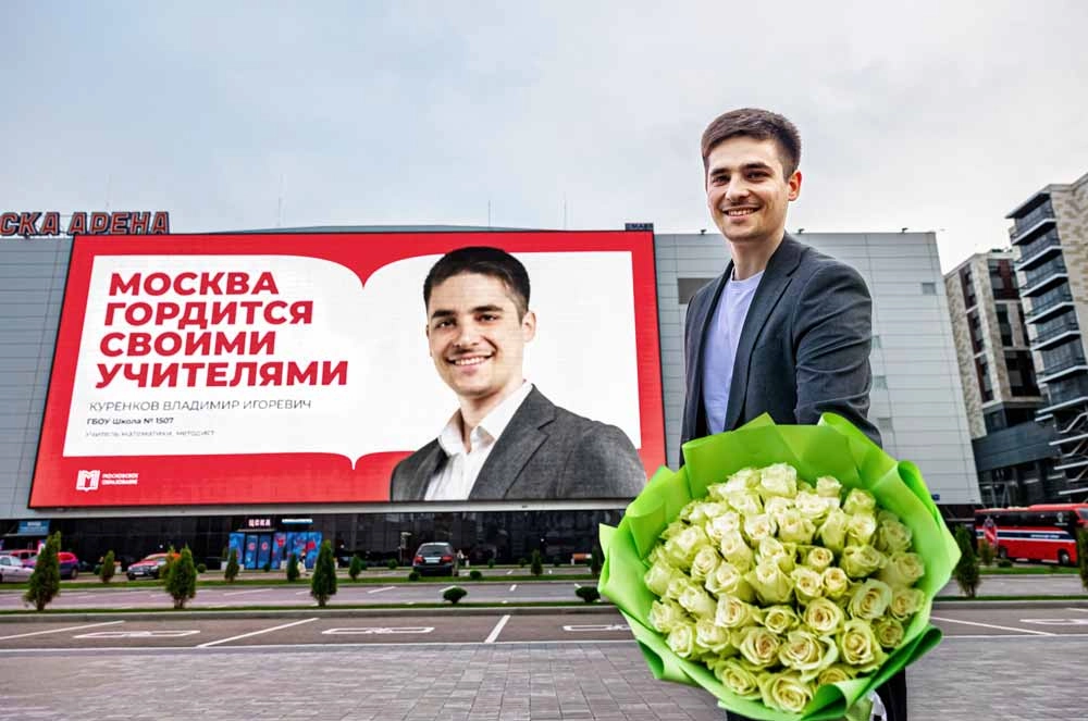 Привет из школы. Фотографии талантливых учителей украсили улицы Москвы
Привет из школы. Фотографии талантливых учителей украсили улицы Москвы