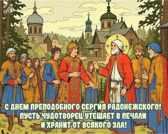 
        20+ открыток с Днем Сергия Радонежского. Красивые картинки к святому дню    