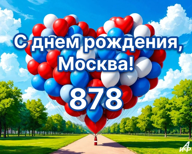 
        30+ открыток с Днем города. Яркие картинки с днем Москвы: столице 878 лет    