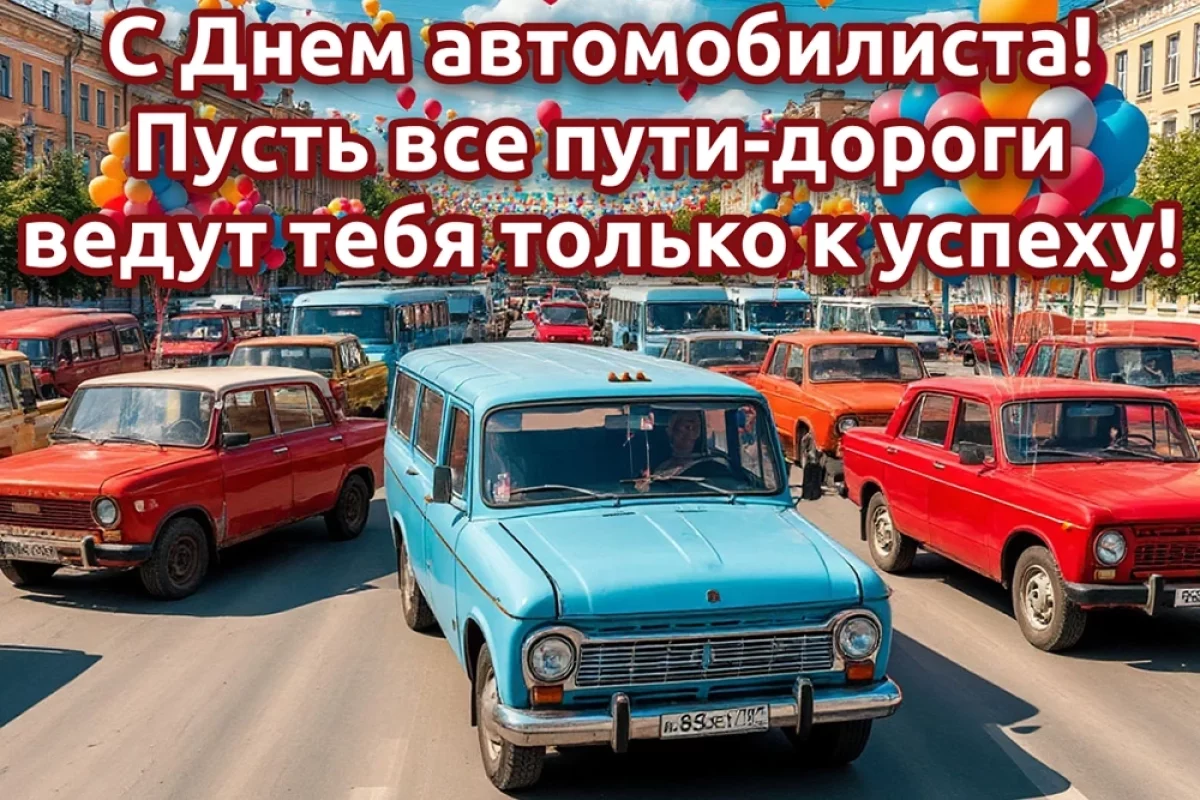 20+ открыток с Днем автомобилиста. Красивые картинки для всех, кто за рулем
20+ открыток с Днем автомобилиста. Красивые картинки для всех, кто за рулем