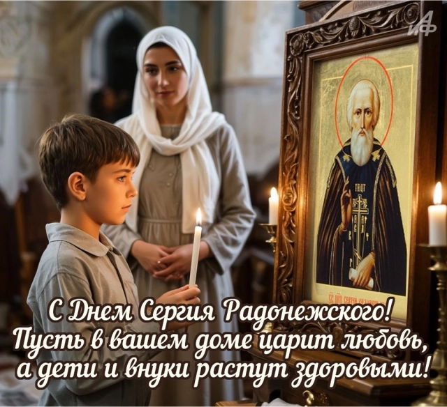 
        20+ открыток с Днем Сергия Радонежского. Красивые картинки к святому дню    