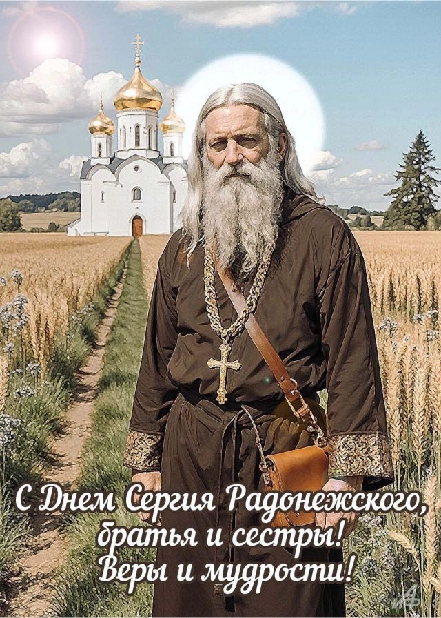 
        20+ открыток с Днем Сергия Радонежского. Красивые картинки к святому дню    