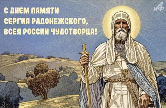 
        20+ открыток с Днем Сергия Радонежского. Красивые картинки к святому дню    