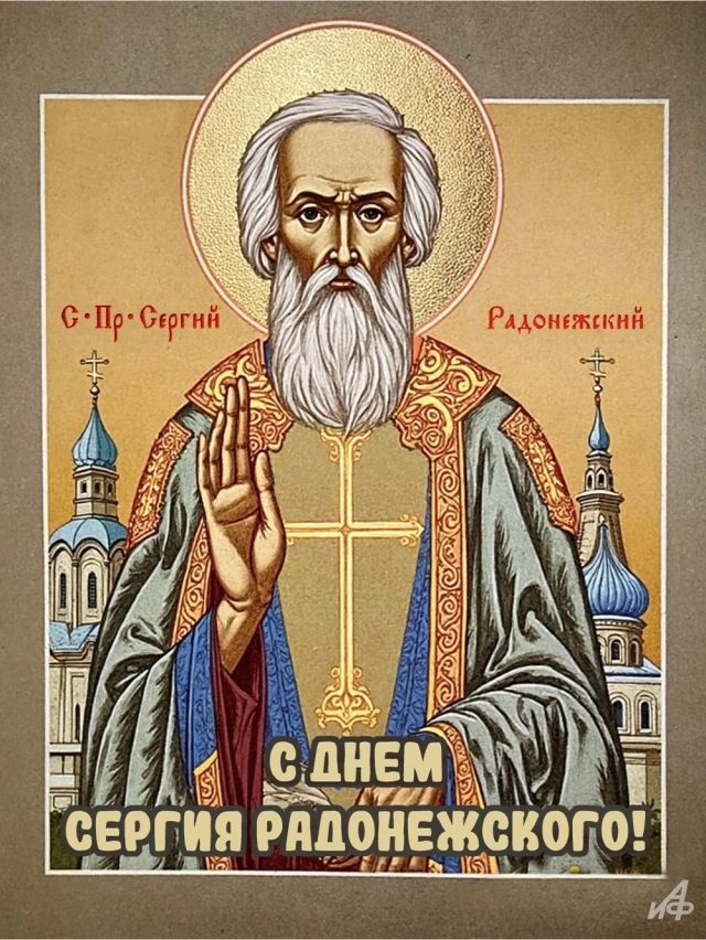 
        20+ открыток с Днем Сергия Радонежского. Красивые картинки к святому дню    