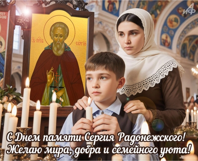 
        20+ открыток с Днем Сергия Радонежского. Красивые картинки к святому дню    