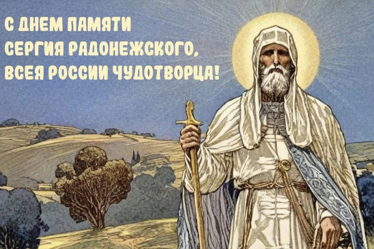 
        20+ открыток с Днем Сергия Радонежского. Красивые картинки к святому дню    