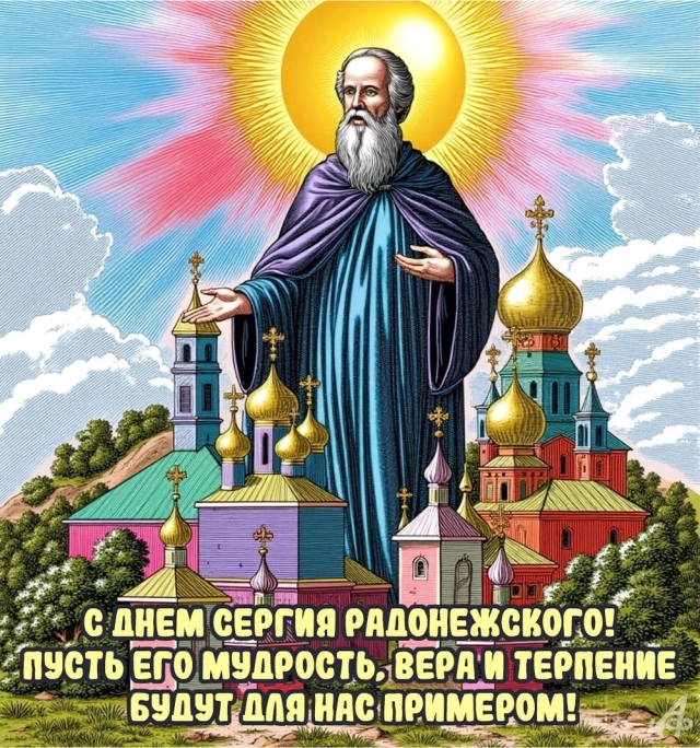 
        20+ открыток с Днем Сергия Радонежского. Красивые картинки к святому дню    