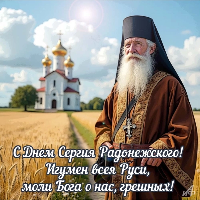 
        20+ открыток с Днем Сергия Радонежского. Красивые картинки к святому дню    