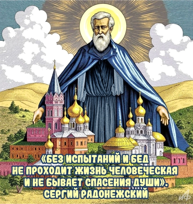 
        20+ открыток с Днем Сергия Радонежского. Красивые картинки к святому дню    