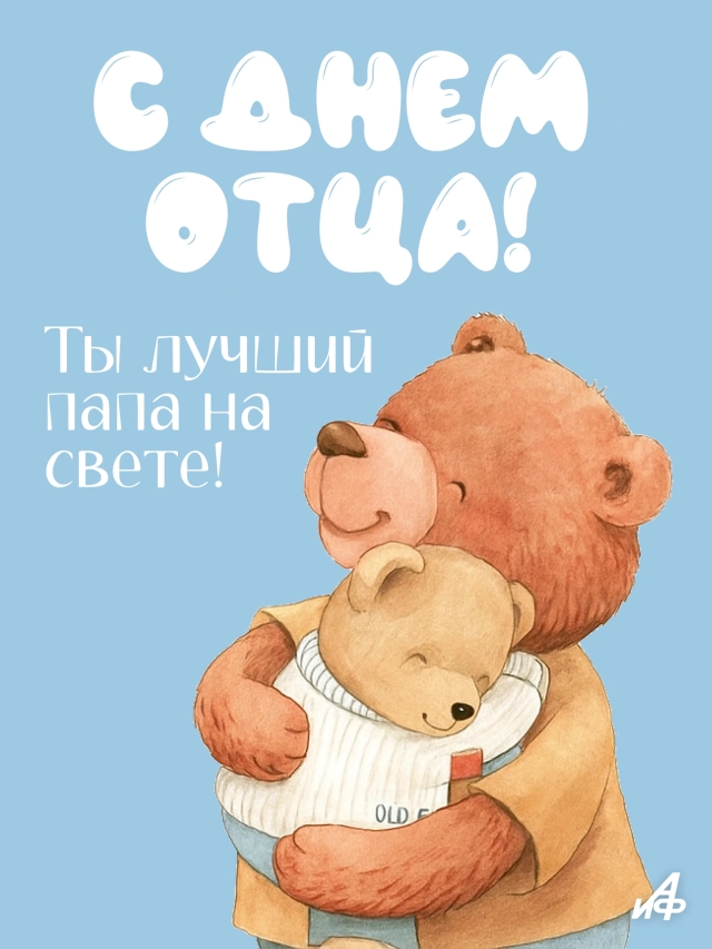 
        30+ открыток с Днем отца. Яркие картинки с пожеланиями для папы 19 октября    