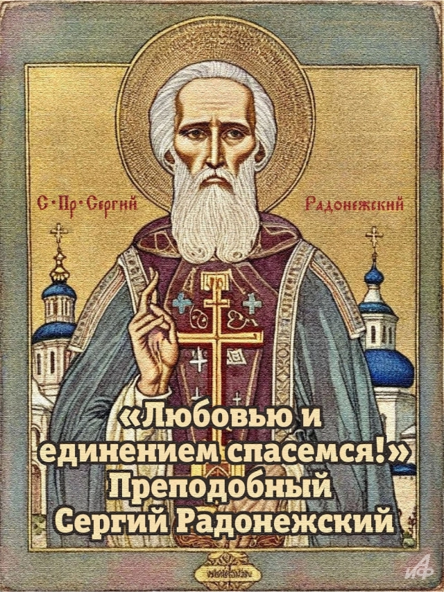 
        20+ открыток с Днем Сергия Радонежского. Красивые картинки к святому дню    