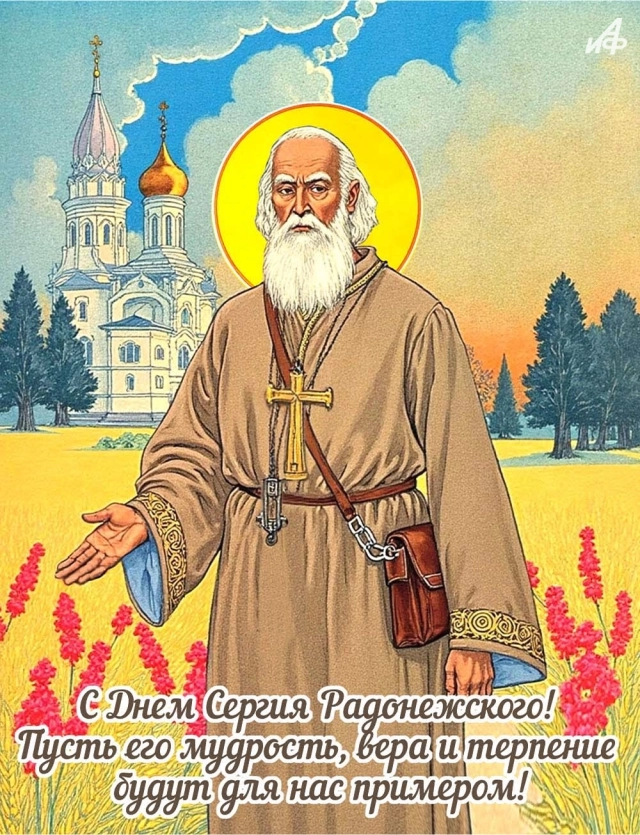 
        20+ открыток с Днем Сергия Радонежского. Красивые картинки к святому дню    