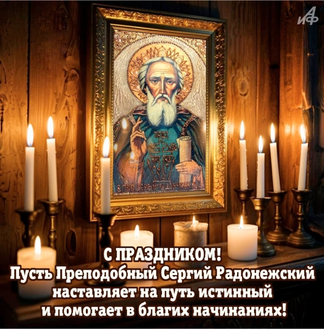 
        20+ открыток с Днем Сергия Радонежского. Красивые картинки к святому дню    