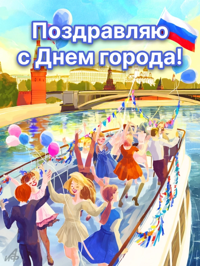 
        30+ открыток с Днем города. Яркие картинки с днем Москвы: столице 878 лет    