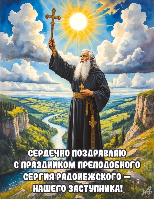 
        20+ открыток с Днем Сергия Радонежского. Красивые картинки к святому дню    