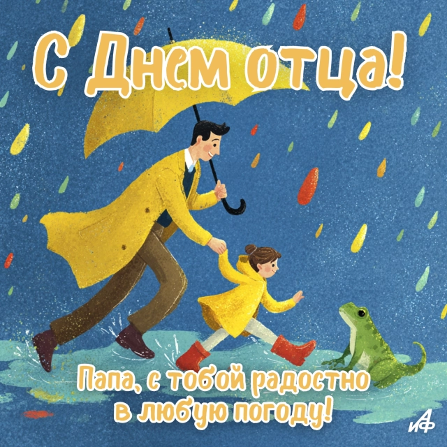 
        30+ открыток с Днем отца. Яркие картинки с пожеланиями для папы 19 октября    