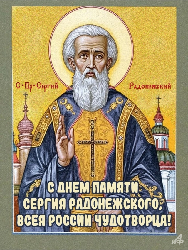 
        20+ открыток с Днем Сергия Радонежского. Красивые картинки к святому дню    