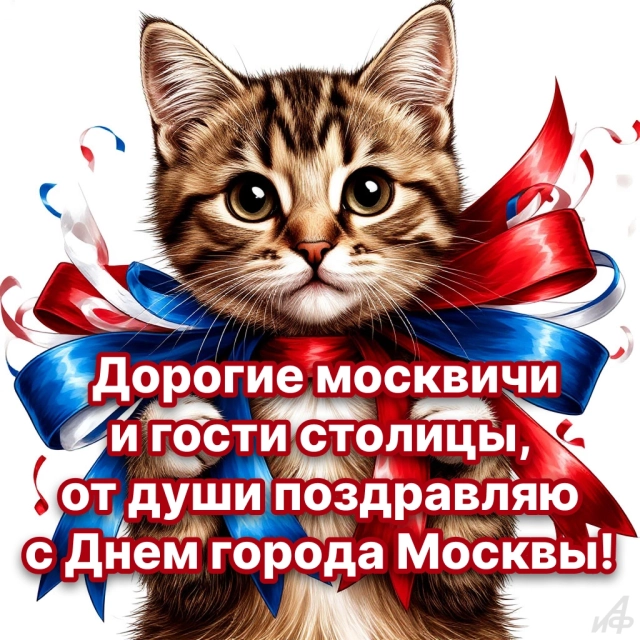 
        30+ открыток с Днем города. Яркие картинки с днем Москвы: столице 878 лет    