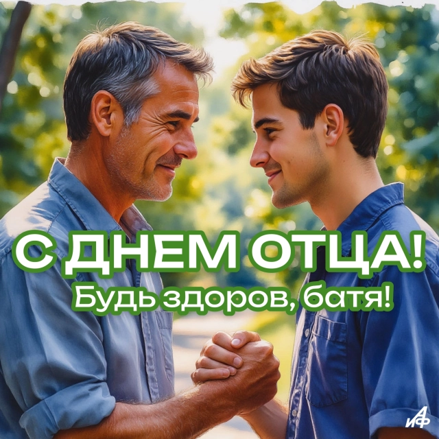 
        30+ открыток с Днем отца. Яркие картинки с пожеланиями для папы 19 октября    