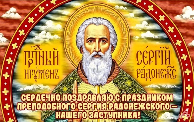
        20+ открыток с Днем Сергия Радонежского. Красивые картинки к святому дню    