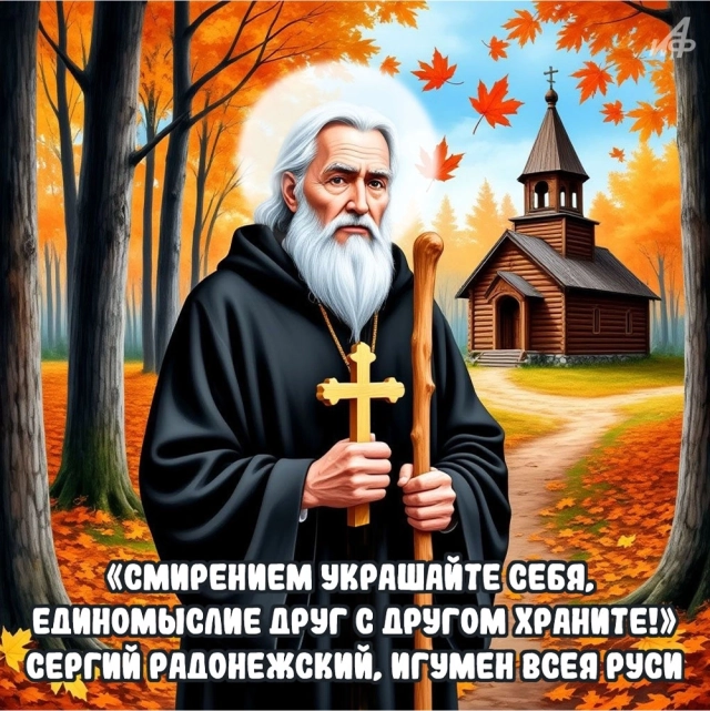 
        20+ открыток с Днем Сергия Радонежского. Красивые картинки к святому дню    