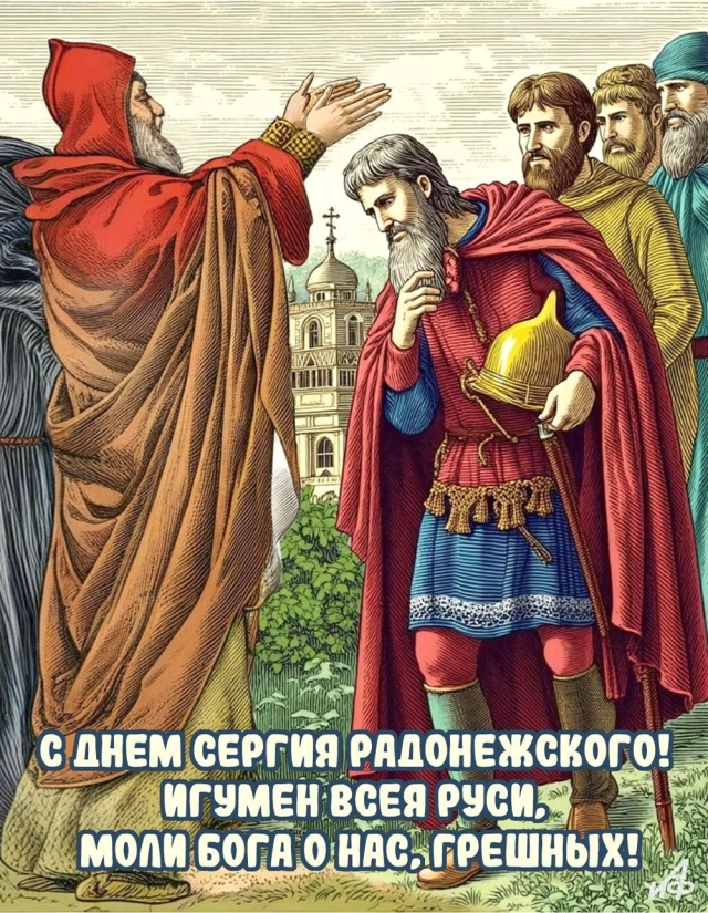 
        20+ открыток с Днем Сергия Радонежского. Красивые картинки к святому дню    