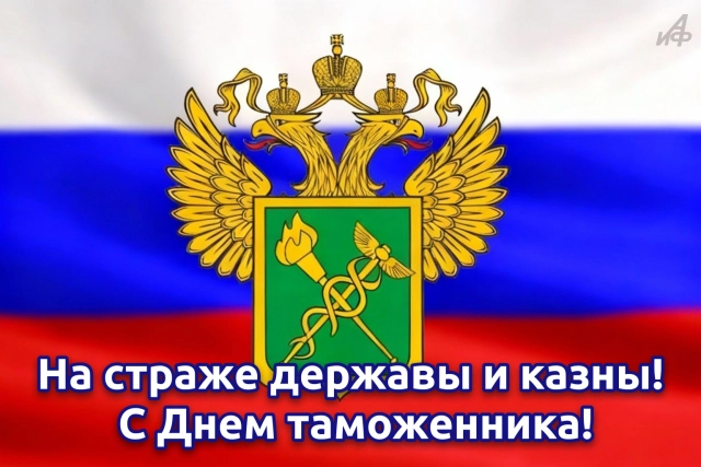 Красивые открытки с Днем таможенника. Картинки с пожеланиями на 25 октября
Красивые открытки с Днем таможенника. Картинки с пожеланиями на 25 октября
